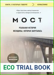 Мост. Реальная история женщины, которая запуталась