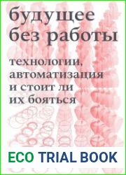 Будущее без работы. Технологии, автоматизация и стоит ли их бояться