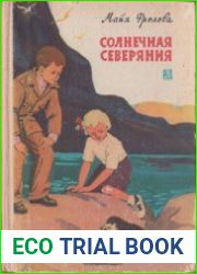 Солнечная Северяния