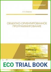 Объектно-ориентированное программирование
