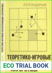 Теоретико-игровые распознающие алгоритмы