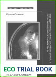 Разговоры с зеркалом и Зазеркальем автодокументальные женские тексты в русской литературе первой половины XIX века
