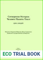 Сотворение истории человек-память-текст. Цикл лекций