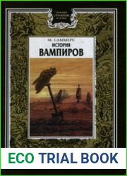 История вампиров