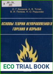 Основы теории неуправляемого горении и взрыва