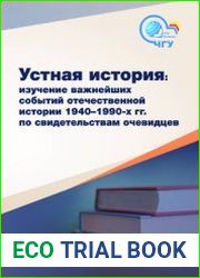 Устная история изучение важнейших событий отечественной истории 1940-1990-х гг. по свидетельствам очевидцев