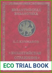 Византийские отражения в сфрагистике
