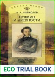 Пушкин и древности. Наблюдения археолога