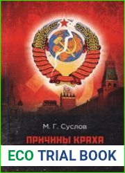 Причины краха Советской системы