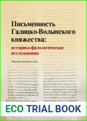 Письменность Галицко-Волынского княжества историко-филологические исследования