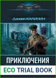 Приключения Романа Самсонова. Цикл из 4 книг