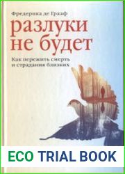 Разлуки не будет. Как пережить смерть и страдания близких