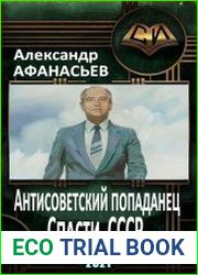 Антисоветский попаданец. Спасти СССР