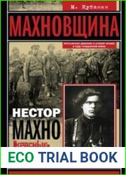 Махновщина. Крестьянское движение в степной Украине в годы Гражданской войны