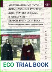 Альтернативные пути формирования русского литературного языка в конце XVII — первой трети XVIII века. Вклад иностранных ученых и переводчиков