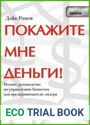 Покажите мне деньги! Полное руководство по управлению бизнесом для предпринимателя-лидера