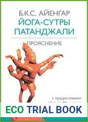 Йога-сутры Патанджали. Прояснение