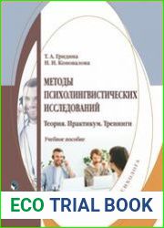 Методы психолингвистических исследований теория, практикум, тренинги