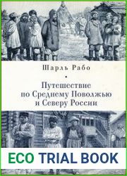 Путешествие по Среднему Поволжью и Северу России