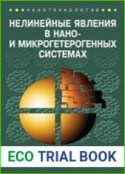 Нелинейные явления в нано- и микрогетерогенных системах