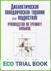 Диалектическая поведенческая терапия для подростков. Руководство по тренингу навыков