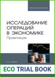 Исследование операций в экономике. Практикум