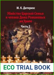 Убийство Царской Семьи и членов Дома Романовых на Урале (в 2-х частях)