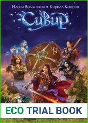 Сивир. Цикл из 5 книг