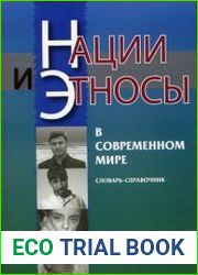 Нации и этносы и современном мире. Словарь-справочник