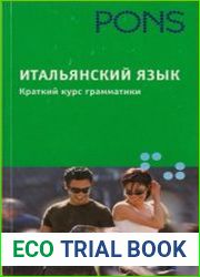 Краткий курс грамматики итальянского языка