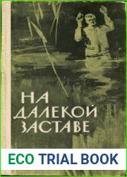 На далекой заставе