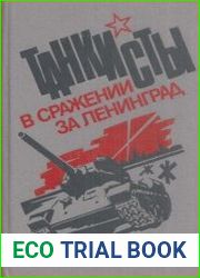 Танкисты в сражении за Ленинград