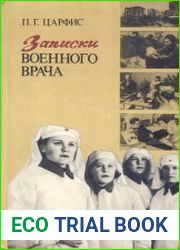 Записки военного врача