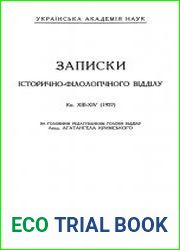 Записки історично-філологічного відділу ВУАН. Книга 1-26 (все вышедшие)