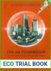 Гра на пониження. За кулісами світової фінансової кризи