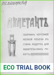 Дилетант. Сборник чертежей мелкой мебели в стиле модерн для любительских работ Т.1