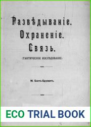 Разведывание. Охранение. Связь. (Тактическое исследование)