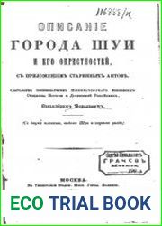 Описание города Шуи и его окрестностей, с приложением старинных актов