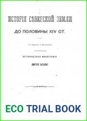История Северской земли до половины XIV столетия. (Cм. рецензию И.А.Линниченко)