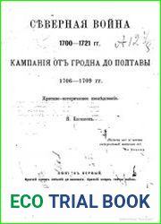 Северная война 1700-1721 гг. Кампания от Гродна до Полтавы 1706-1709 гг