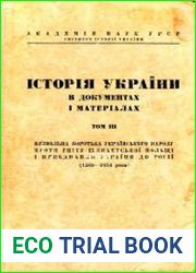 Історія України в документах і матеріалах. Т. 3. Визвольна боротьба українського народу .(1569–1654 рр.)