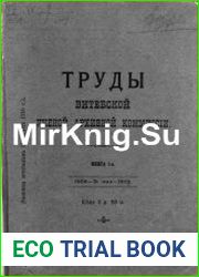 Труды Витебской ученой архивной комиссии. Книга 1