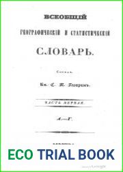 Всеобщий географический и статистический словарь. Части 1-3