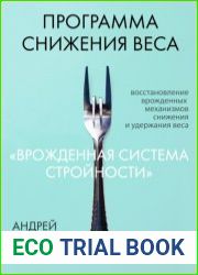 Программа снижения веса «Врожденная система стройности»