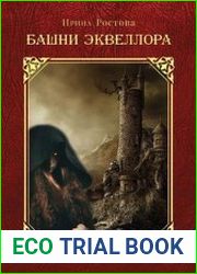 Башни Эквеллора