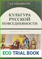 Культура русской повседневности