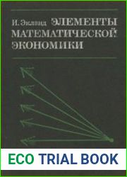 Элементы математической экономики