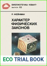 Характер физических законов