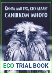 Книга для тех, кто делает слишком много