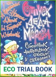 Отпуск Деда Мороза. Сборник новогодних сказок и сценариев